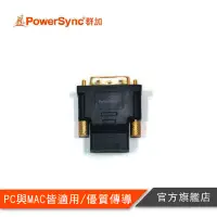 在飛比找蝦皮商城優惠-PowerSync DVI(24+1)公對HDMI(19)母