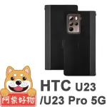 【阿柴好物】HTC U23/U23 PRO 5G 仿牛皮前扣磁吸雙料撞色皮套