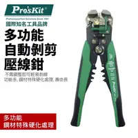 在飛比找PChome商店街優惠-【Pro'sKit寶工】8PK-371D多功能自動剝剪壓線鉗