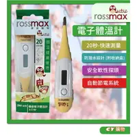 在飛比找樂天市場購物網優惠-電子體溫計 Rossmax 優盛 20秒 防潑水 安全軟頭 