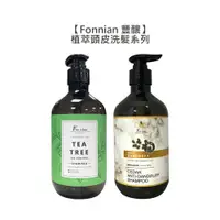 在飛比找松果購物優惠-【魅惑堤緹】Fonnian 豐釀 植萃 草本抗屑 茶樹植萃頭