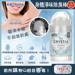 (2條超值組)美國CRYSTAL-長效淨味約24小時礦物鹽身體固體除臭棒-無香款120G/大條(晶燦綺肌體香石,運動汗味腋下狐臭消臭石,全天乾爽體香膏)