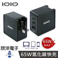 在飛比找樂天市場購物網優惠-※ 欣洋電子 ※ IOIO GaN 65W 氮化鎵急速充電器