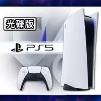 在飛比找鮮拾優惠-【PlayStation】PS5 光碟版 主機 - 台灣公司