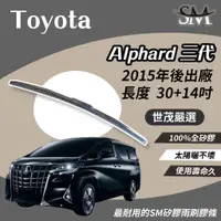 在飛比找蝦皮購物優惠-世茂嚴選 SM矽膠 雨刷膠條 適用Toyota Alphar