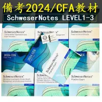 在飛比找蝦皮購物優惠-備考2024CFA原版教材SchweserNotes LEV