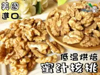 在飛比找樂天市場購物網優惠-【野味食品】蜜汁核桃300g/包(桃園實體店面出貨)核桃/堅