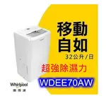 免運費 WHIRLPOOL惠而浦32L節能除濕機 WDEE70AW 公司貨 2級節能 超省電 6.5公升水箱