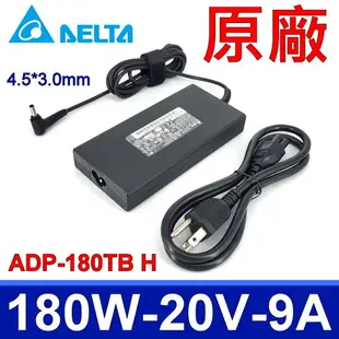 台達 DELTA 180W ADP-180TB H 原廠變壓器 4.5*3.0mm ASUS 充電器 MSI 電源線 20V 9A 微星 G501 G501J G501JW G501VW FX570 FX570UD N501 N501JW N501VW UX501 UX501J UX501JW UX501LW UX501V UX501VW UX534 UX534FTC UX550 UX550GE UX550VD UX550VE NX550 UX580 UX580GD UX580GE UX561U