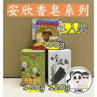 在飛比找蝦皮購物優惠-【Q妹】安欣 苦茶油籽 蜂王 牛乳 香皂  純精皂 手工皂 