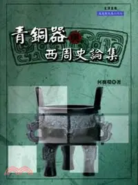 在飛比找三民網路書店優惠-青銅器與西周史論集