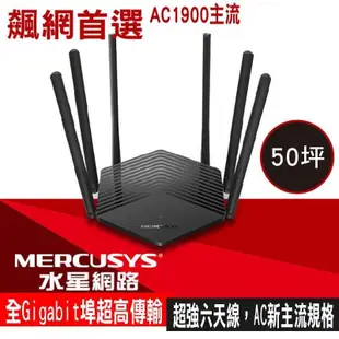 Mercusys水星網路 MR50G AC1900 Gigabit 雙頻 WiFi無線網路分享器路由器