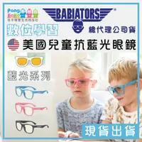 在飛比找蝦皮購物優惠-【免運e發票】🇺🇸 美國 Babiators 兒童藍光眼鏡 