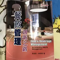 在飛比找蝦皮購物優惠-餐飲管理 創新之路