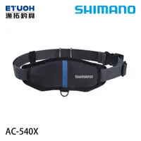 在飛比找蝦皮商城優惠-SHIMANO AC-540X [漁拓釣具] [香魚腰帶]