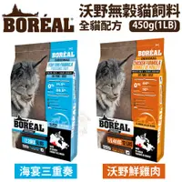 在飛比找蝦皮購物優惠-加拿大 BOREAL無榖全貓配方系列 海宴三重奏/沃野鮮雞肉