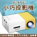 在飛比找遠傳friDay購物精選優惠-BLADE 小巧投影機 YG300(投影機 手機連結 附遙控