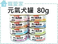 在飛比找樂天市場購物網優惠-【寵愛家】-超取限40罐-元氣犬罐罐頭80g/罐