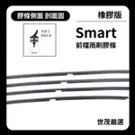 世茂嚴選 SM雨刷膠條 橡膠版 SMART FORTWO 451 CABRIO COUPE 2007-2014 燕尾型