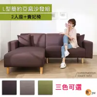在飛比找momo購物網優惠-【BuyJM】布里諾亞麻布實木腳二人座L型沙發(3色)