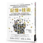 [商周~書本熊二館] 記憶的技術 9786263187870<書本熊二館>