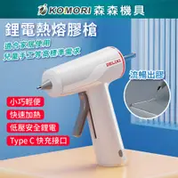 在飛比找有閑購物優惠-【Komori森森機具】充電式鋰電熱熔槍 兒童 手工 家用 