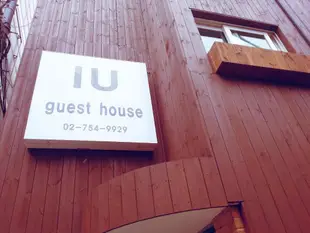 IU民宿IU Guesthouse