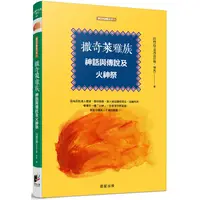 在飛比找金石堂優惠-撒奇萊雅族神話與傳說及火神祭