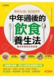 在飛比找樂天市場購物網優惠-中年過後的飲食養生法 靈丹妙藥就在你身邊