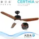 【芬朵】52吋 CERTHIA系列-燈飾燈具/遙控吊扇/循環扇/空調扇/吊扇燈(CERTHIA52)