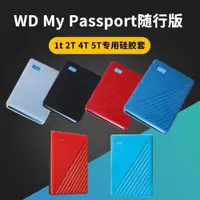 在飛比找ETMall東森購物網優惠-WD/西部數據My Passport隨行版專用硅膠保護套1T