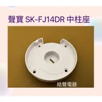 在飛比找蝦皮購物優惠-現貨 聲寶電風扇SK-FJ14DR SK-FC16DR SK