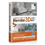 從零開始的3D設計之旅：BLENDER 3D入門教材