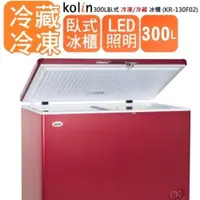 在飛比找ETMall東森購物網優惠-【KOLIN歌林】 300L 臥式冷凍櫃 KR-130F02