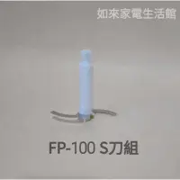 在飛比找蝦皮購物優惠-貴夫人FP－100手持攪拌器配件(S刀組）