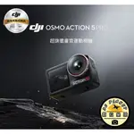 🌍數位星球🌎現貨DJI OSMO ACTION 5 PRO 標準/暢拍套裝 大疆 運動相機 台灣公司貨 經銷商 實體門市