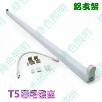 在飛比找蝦皮購物優惠-綠色照明 ☆ T5 鋁支架 燈具 ☆ T5 14W 21W 