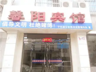 子長馨陽賓館