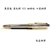 在飛比找蝦皮購物優惠-【長益鋼筆】montblanc 萬寶龍 大班 mozart 