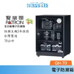 PATRON 寶藏閣 GH-70 指針式電子防潮箱 台灣製造 70公升 外銷日本 五年保固 防潮箱