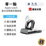 寄一點【APPLE WATCH 鋁合金無線底座】APPLE WATCH/無線底座/手錶/充電