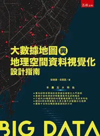 在飛比找PChome24h購物優惠-大數據地圖與地理空間資料視覺化設計指南