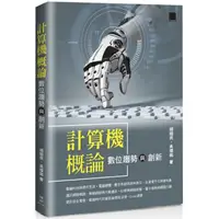 在飛比找蝦皮購物優惠-計算機概論－數位趨勢與創新 二手書 九成新