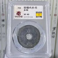 在飛比找Yahoo!奇摩拍賣優惠-清末民初 鉛錫代用幣《永和》華夏評級 鑑定幣 盒子幣 533