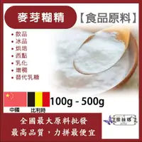 在飛比找蝦皮購物優惠-雅絲娜 麥芽糊精 100g 500g 食品原料 飲品 冰品 