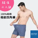 【六件組】【HENIS】純棉 男 四角褲 格紋 條紋 平口褲 褲襠鈕扣設計 男性平口褲 男內褲 隨機出貨