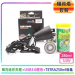 【兩棲爬蟲寵物】迷你夾燈+紫外線UVB3.0燈泡53W+TETRA烏龜條狀飼料250ML(加熱營養飼料套餐)