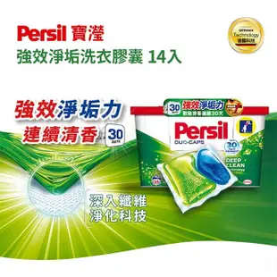 Persil 寶瀅強效淨垢洗衣膠囊 23g*14顆