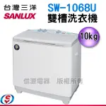 (可議價)SANLUX 台灣三洋 10公斤雙槽洗衣機SW-1068U