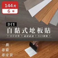 在飛比找momo購物網優惠-【樂嫚妮】144片入/約6坪 DIY自黏式仿木紋質感 巧拼木